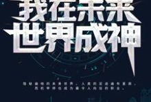《我在未来世界成神》小说章节列表免费试读,夏星辰秦嫣儿小说在线阅读-经典文学