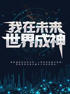 《我在未来世界成神》小说章节列表免费试读，夏星辰秦嫣儿小说在线阅读