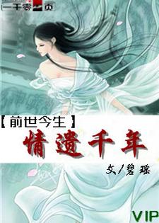 《前世今生之情遗千年》小说大结局免费试读 颜若雪重华小说