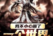 我不小心画了一个世界孟凡小说免费阅读-经典文学