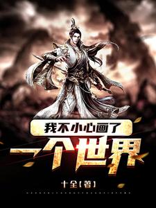 我不小心画了一个世界孟凡小说免费阅读