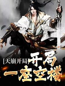 完整版的天崩开局：开局一座空楼小说在哪里可以免费读到？