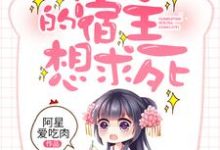 完结版《棉花糖的宿主想求死》章节目录在线阅读-经典文学