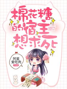 完结版《棉花糖的宿主想求死》章节目录在线阅读
