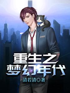 《重生之梦幻年代》小说章节在线试读，《重生之梦幻年代》最新章节目录