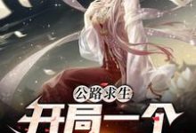 王小天白小白小说叫什么（公路求生：开局一个萌妹子免费阅读）-经典文学