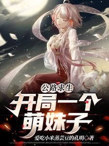 王小天白小白小说叫什么（公路求生：开局一个萌妹子免费阅读）