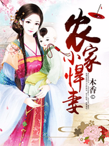 在线寻找林初一萧回王小芳的小说，农家小悍妻免费阅读