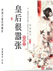 穿越之皇后很嚣张云湘慕容宵，穿越之皇后很嚣张章节在线阅读