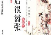 穿越之皇后很嚣张免费阅读,穿越之皇后很嚣张章节目录-经典文学