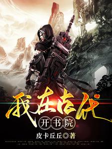 董煜是哪本书的主角？寻找我在古代开书院免费阅读