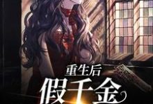 在线寻找沈青岚霍铭深的小说，重生后，假千金被宠上了天免费阅读-经典文学