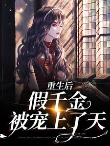 在线寻找沈青岚霍铭深的小说，重生后，假千金被宠上了天免费阅读