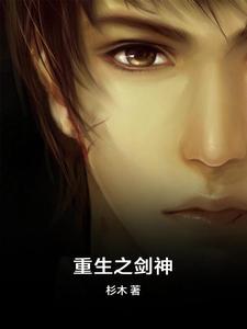 重生之剑神小说全文哪里可以免费看？
