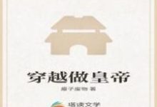 穿越做皇帝这本小说怎么样?免费在线阅读试试-经典文学