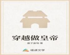穿越做皇帝这本小说怎么样？免费在线阅读试试