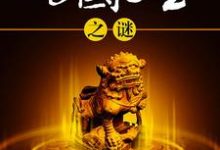 传国玉玺之谜（李斯）在线免费阅读-经典文学