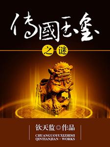 传国玉玺之谜（李斯）在线免费阅读