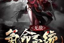 在线搜索陈华谢娇钦天宗的完整小说，免费阅读无敌氪命系统-经典文学