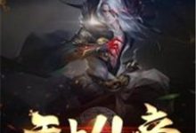 已完结小说《无上仙帝》章节免费阅读-经典文学