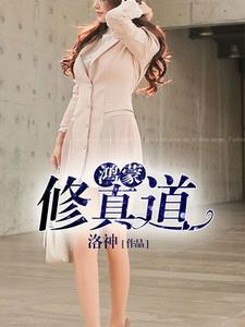 完结版《鸿蒙修真道》在线免费阅读