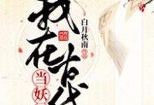哪里能找到我在古代当妖妃小说的最新更新和免费章节？-经典文学