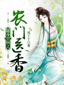 随身空间之农门医香小说的无弹窗阅读体验，寻找免费阅读网站