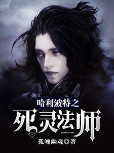 完结版《哈利波特之死灵法师》在线免费阅读