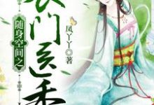 求推荐可以免费阅读随身空间之农门医香小说的网站-经典文学