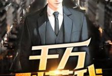千万别惹我徐一飞孙胜男，千万别惹我小说免费阅读-经典文学