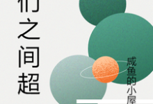 我们之间超甜免费阅读，我们之间超甜章节在线阅读-经典文学