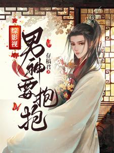 综影视男神要抱抱王语嫣温客行小说免费阅读