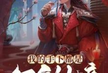 免费阅读林渊为主角的小说,我的手下都是万年仙帝在线看-经典文学