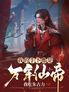 免费阅读林渊为主角的小说，我的手下都是万年仙帝在线看