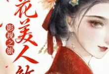 主角叫七夏小说影视之旅:桃花美人煞章节免费阅读-经典文学