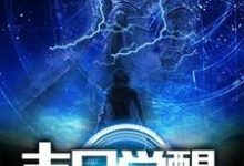 在线搜索苏幕江月罗素肖光祠的完整小说，免费阅读末日觉醒-经典文学
