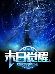 在线搜索苏幕江月罗素肖光祠的完整小说，免费阅读末日觉醒