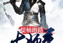 想读[标签:作者]的故事，哪里可以免费找到提桶跑路大师尊？-经典文学