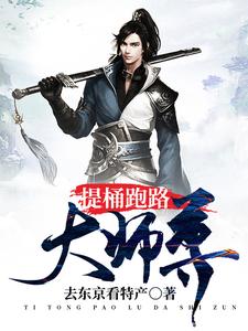 想读[标签:作者]的故事，哪里可以免费找到提桶跑路大师尊？