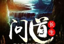 楚不修王敏为主角的小说好看吗?求问道长生免费试读-经典文学