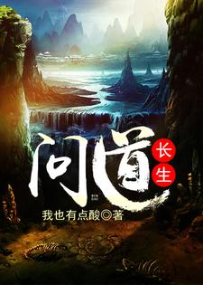 楚不修王敏为主角的小说好看吗？求问道长生免费试读