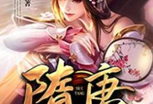 隋唐最强赘婿小说,隋唐最强赘婿在线阅读-经典文学