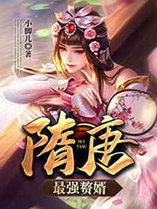 隋唐最强赘婿小说，隋唐最强赘婿在线阅读