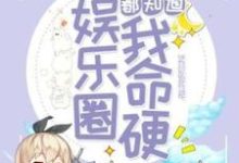 小说《全娱乐圈都知道我命硬》章节免费阅读-经典文学