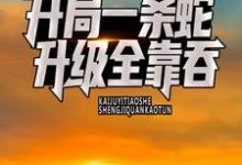 在线寻找开局一条蛇，升级全靠吞小说的无删减版本-经典文学