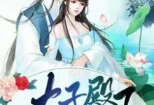 千泡泡北冶律小说叫什么（在线等，挺急的，太子殿下要入赘免费阅读）-经典文学