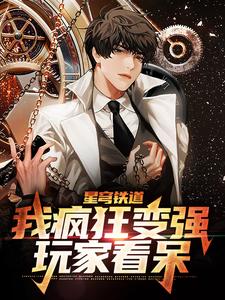 星穹铁道：我疯狂变强，玩家看呆小说无弹窗阅读的网站推荐