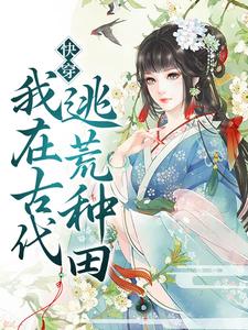 快穿：我在古代逃荒种田（苏宝珠）在线免费阅读