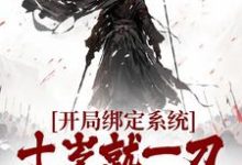 开局绑定系统,十岁就一刀斩兽王免费阅读,开局绑定系统,十岁就一刀斩兽王章节目录-经典文学