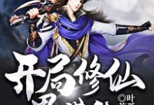 男女主人公杜轩柳倩倩小说开局修仙界带货章节免费阅读-经典文学